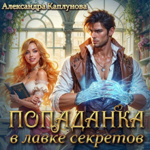 popadanka v lavke sekretov 1769092038