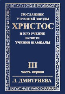poslannik utrenney zvezdy hristos i ego uchenie v svete ucheniya shambaly 1767838100