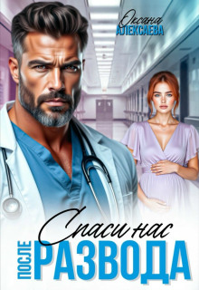 posle razvoda. spasi nas 1768914324