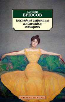 poslednie stranitsy iz dnevnika zhenschiny 1769358096