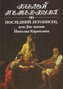 posledniy letopisets ili dve zhizni nikolaya karamzina 1769815321