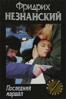 posledniy marshal 1768176515