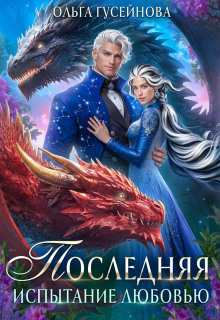 poslednyaya. ispytanie lyubovyu 1769855068