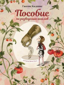 posobie po razvedeniyu angelov 1768518445