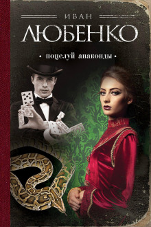 potseluy anakondy 1767661611