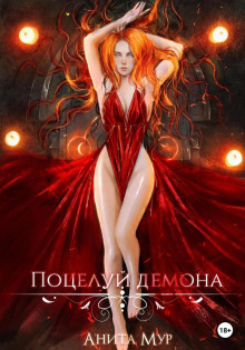 potseluy demona 1768075616