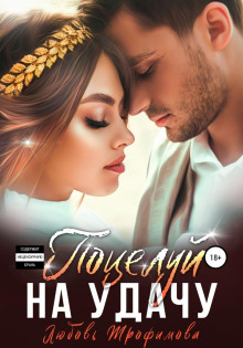 potseluy na udachu 1768949873