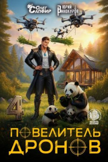 povelitel dronov 4 1768634107