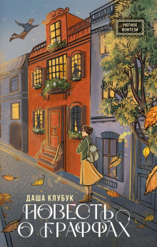 povest o graffah 1767967697