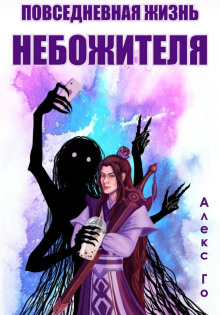 povsednevnaya zhizn nebozhitelya 1767528470