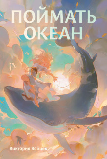 poymat okean 1767240549