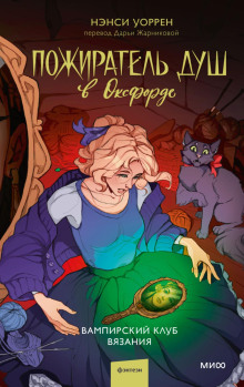 pozhiratel dush v oksforde. vampirskiy klub vyazaniya 1767773316