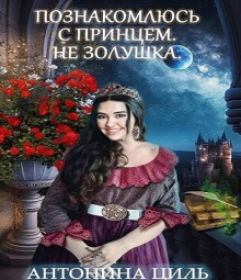 poznakomlyus s printsem. ne zolushka 1767722850