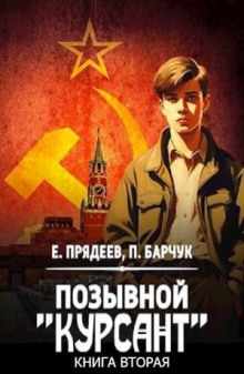 pozyvnoy kursant. kniga vtoraya 1769689389