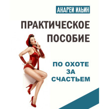 prakticheskoe posobie po ohote za schastem 1769072327