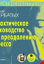 prakticheskoe rukovodstvo po preodoleniyu stressa 1768804640