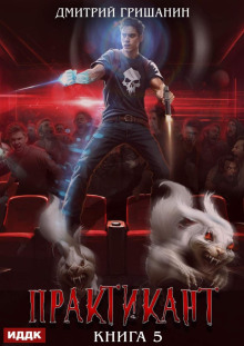 praktikant. kniga 5 1767611556