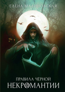 pravila chernoy nekromantii 1768324372
