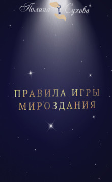 pravila igry mirozdaniya 1767308908