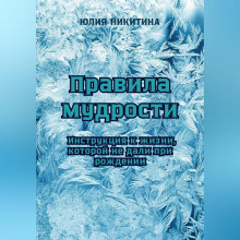 pravila mudrosti instruktsiya k zhizni kotoroy ne dali pri rozhdenii 1769323737