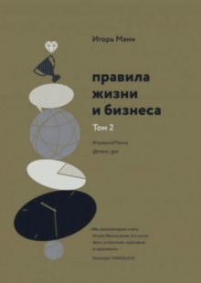 pravila zhizni i biznesa. kniga 2 1768801031