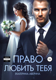 pravo lyubit tebya 1769530950