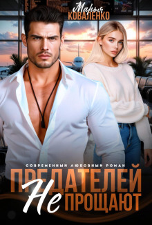 predateley ne proschayut 1769447231