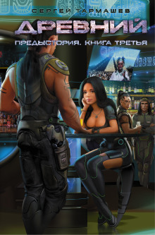 predystoriya. kniga tretya 1768666600