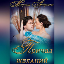 prichal zhelaniy 1768292733