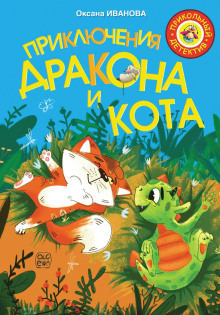 priklyucheniya drakona i kota 1768964326