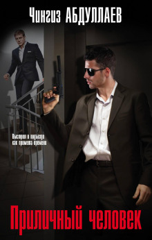 prilichnyy chelovek 1769047001