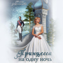 printsessa na odnu noch 1768794038