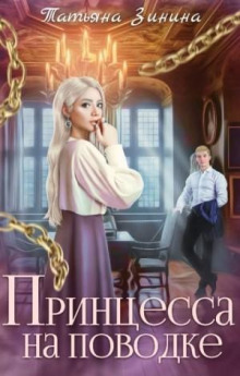 printsessa na povodke 1767341177