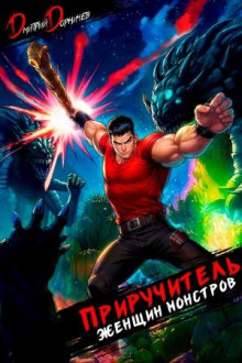 priruchitel zhenschin monstrov. tom 14 1769753711