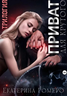 privat dlya krutogo. trilogiya 1769148456