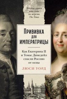 privivka dlya imperatritsy kak ekaterina ii i tomas dimsdeyl spasli rossiyu ot ospy 1768717007