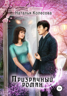 prizrachnyy roman 1768324612