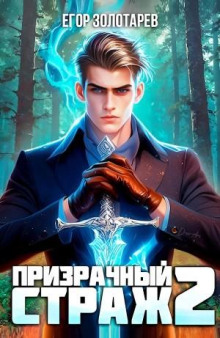 prizrachnyy strazh 2 1769106190