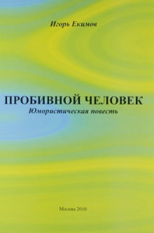 probivnoy chelovek 1768100813