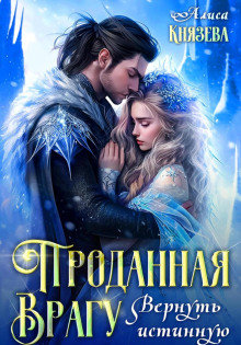 prodannaya vragu. vernut istinnuyu 1768975051