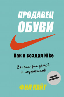 prodavets obuvi. kak ya sozdal nike. versiya dlya detey i podrostkov 1769093890