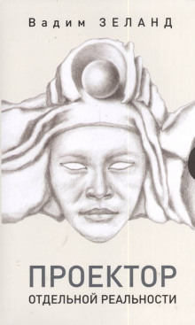 proektor otdelnoy realnosti 1768442931