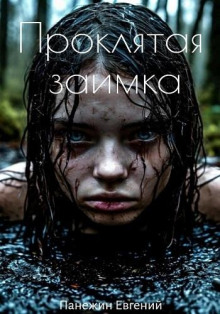 proklyataya zaimka 1767373153