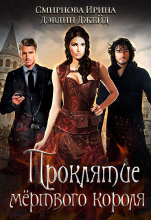 proklyatie myortvogo korolya. kniga 2 1767910205