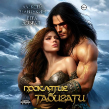 proklyatie tabigati 1767521176