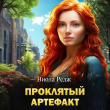 proklyatyy artefakt 1767589605