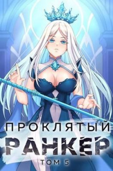 proklyatyy ranker. kniga 5 1769732611
