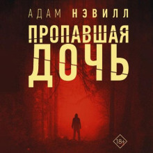 propavshaya doch 1769583353