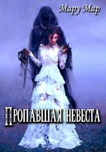 propavshaya nevesta 1767229629
