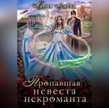 propavshaya nevesta nekromanta 1768709904
